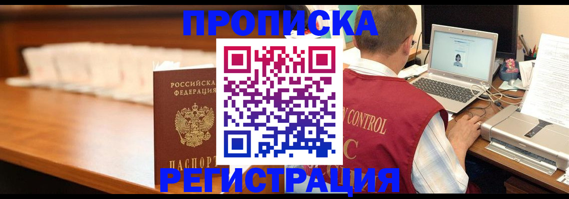 прописка 2025 в Жуковке