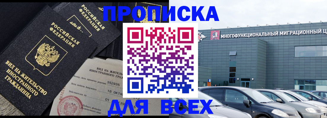 временная прописка в Жуковке